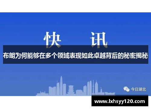 布朗为何能够在多个领域表现如此卓越背后的秘密揭秘