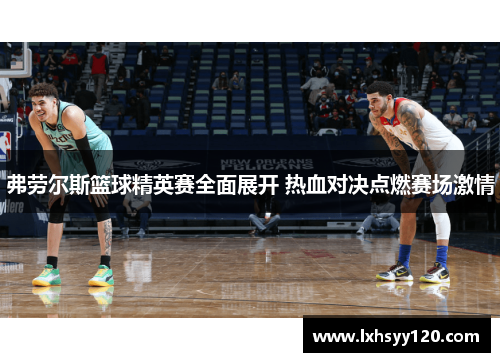 弗劳尔斯篮球精英赛全面展开 热血对决点燃赛场激情