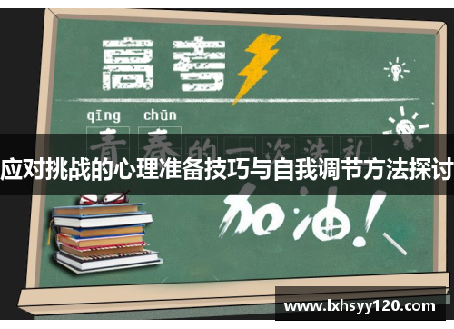 应对挑战的心理准备技巧与自我调节方法探讨