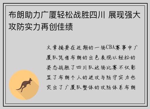 布朗助力广厦轻松战胜四川 展现强大攻防实力再创佳绩