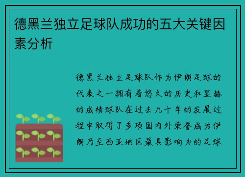 德黑兰独立足球队成功的五大关键因素分析
