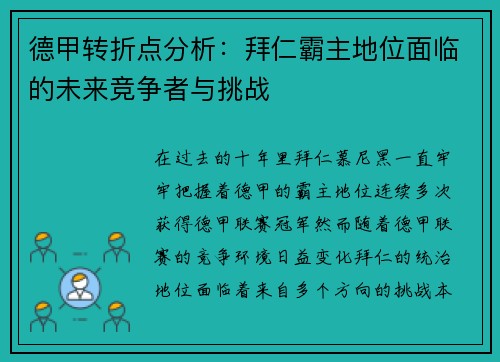 德甲转折点分析：拜仁霸主地位面临的未来竞争者与挑战