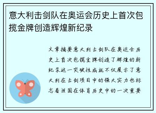 意大利击剑队在奥运会历史上首次包揽金牌创造辉煌新纪录