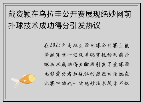 戴资颖在乌拉圭公开赛展现绝妙网前扑球技术成功得分引发热议