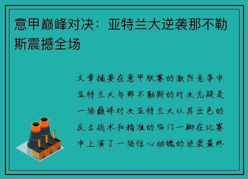 意甲巅峰对决：亚特兰大逆袭那不勒斯震撼全场