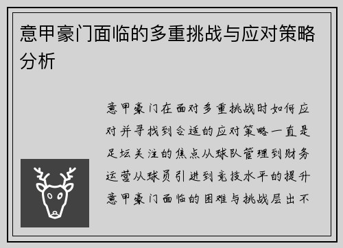 意甲豪门面临的多重挑战与应对策略分析