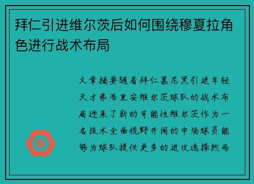 拜仁引进维尔茨后如何围绕穆夏拉角色进行战术布局
