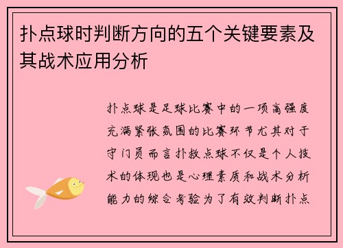 扑点球时判断方向的五个关键要素及其战术应用分析
