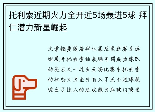 托利索近期火力全开近5场轰进5球 拜仁潜力新星崛起