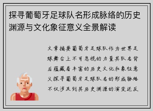 探寻葡萄牙足球队名形成脉络的历史渊源与文化象征意义全景解读