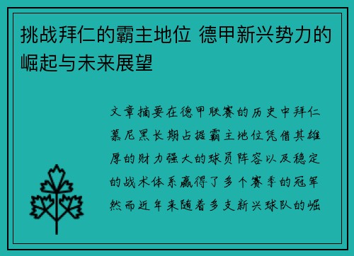 挑战拜仁的霸主地位 德甲新兴势力的崛起与未来展望