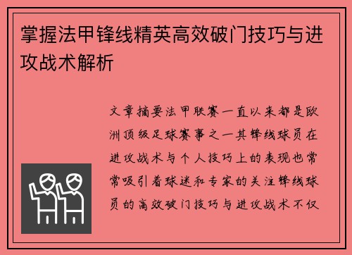 掌握法甲锋线精英高效破门技巧与进攻战术解析