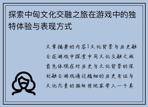 探索中匈文化交融之旅在游戏中的独特体验与表现方式