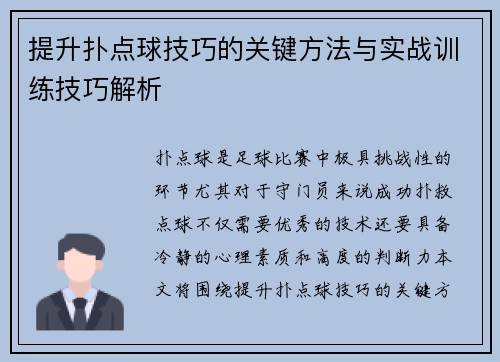 提升扑点球技巧的关键方法与实战训练技巧解析