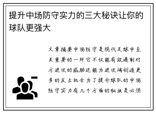 提升中场防守实力的三大秘诀让你的球队更强大