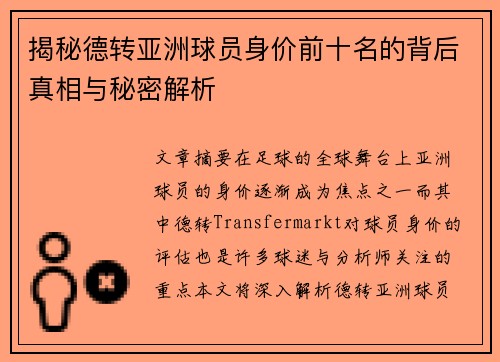 揭秘德转亚洲球员身价前十名的背后真相与秘密解析