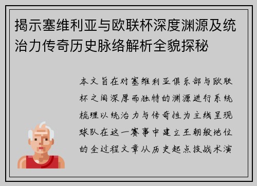 揭示塞维利亚与欧联杯深度渊源及统治力传奇历史脉络解析全貌探秘