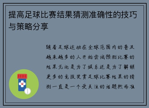 提高足球比赛结果猜测准确性的技巧与策略分享