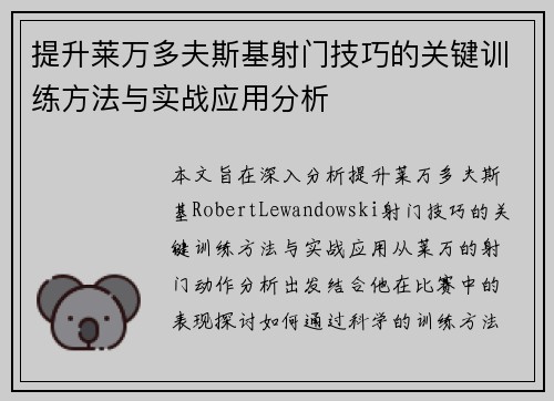 提升莱万多夫斯基射门技巧的关键训练方法与实战应用分析
