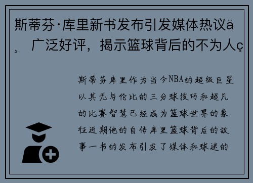 斯蒂芬·库里新书发布引发媒体热议与广泛好评，揭示篮球背后的不为人知故事