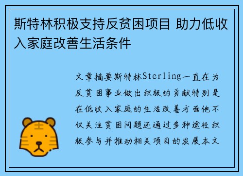 斯特林积极支持反贫困项目 助力低收入家庭改善生活条件