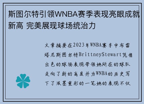 斯图尔特引领WNBA赛季表现亮眼成就新高 完美展现球场统治力
