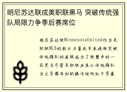 明尼苏达联成美职联黑马 突破传统强队局限力争季后赛席位