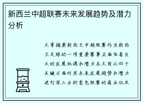新西兰中超联赛未来发展趋势及潜力分析