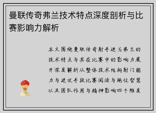 曼联传奇弗兰技术特点深度剖析与比赛影响力解析