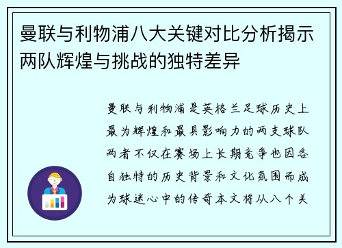 曼联与利物浦八大关键对比分析揭示两队辉煌与挑战的独特差异