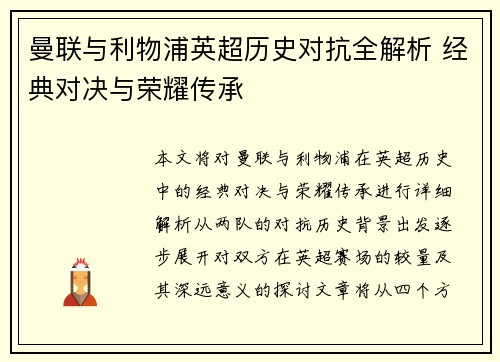 曼联与利物浦英超历史对抗全解析 经典对决与荣耀传承