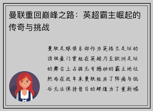曼联重回巅峰之路：英超霸主崛起的传奇与挑战