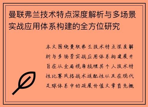 曼联弗兰技术特点深度解析与多场景实战应用体系构建的全方位研究