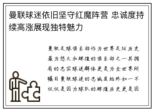 曼联球迷依旧坚守红魔阵营 忠诚度持续高涨展现独特魅力