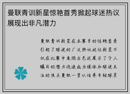 曼联青训新星惊艳首秀掀起球迷热议展现出非凡潜力