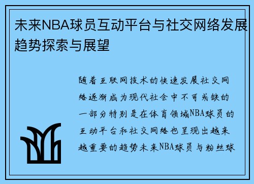 未来NBA球员互动平台与社交网络发展趋势探索与展望