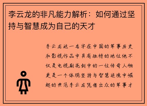 李云龙的非凡能力解析：如何通过坚持与智慧成为自己的天才