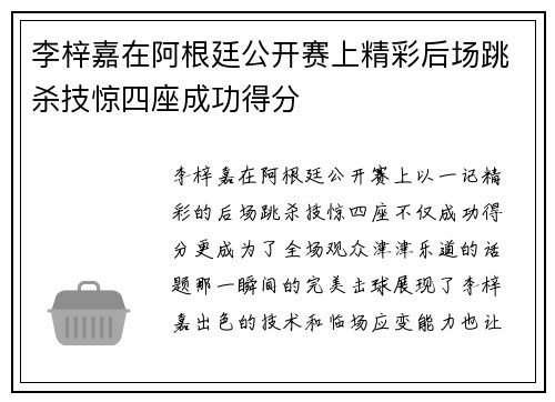 李梓嘉在阿根廷公开赛上精彩后场跳杀技惊四座成功得分