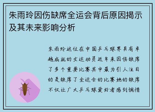 朱雨玲因伤缺席全运会背后原因揭示及其未来影响分析