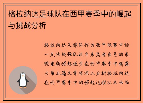 格拉纳达足球队在西甲赛季中的崛起与挑战分析