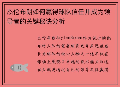 杰伦布朗如何赢得球队信任并成为领导者的关键秘诀分析