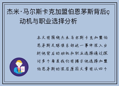 杰米·马尔斯卡克加盟伯恩茅斯背后的动机与职业选择分析