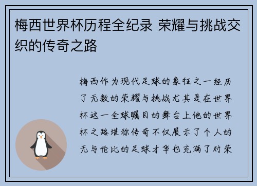 梅西世界杯历程全纪录 荣耀与挑战交织的传奇之路
