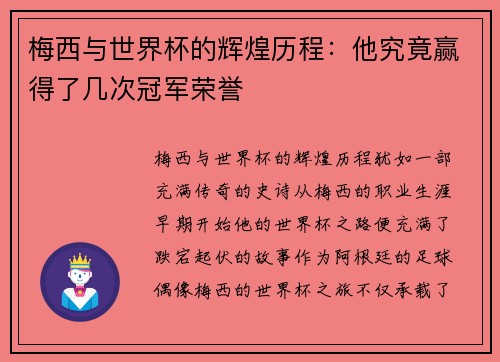 梅西与世界杯的辉煌历程：他究竟赢得了几次冠军荣誉