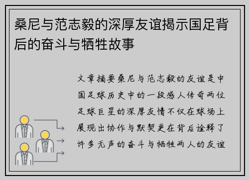 桑尼与范志毅的深厚友谊揭示国足背后的奋斗与牺牲故事