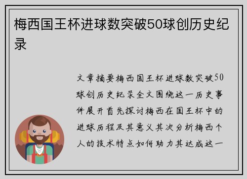 梅西国王杯进球数突破50球创历史纪录