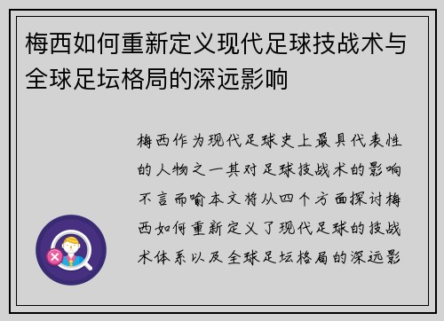 梅西如何重新定义现代足球技战术与全球足坛格局的深远影响
