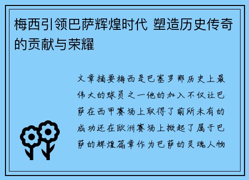 梅西引领巴萨辉煌时代 塑造历史传奇的贡献与荣耀