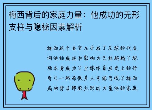 梅西背后的家庭力量：他成功的无形支柱与隐秘因素解析