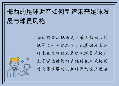 梅西的足球遗产如何塑造未来足球发展与球员风格